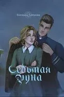 Седьмая руна - Екатерина Каблукова - 2022 год