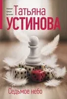 Седьмое небо - Татьяна Устинова - 2026 год
