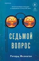Седьмой вопрос - Ричард Флэнаган - 2026 год