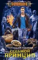 Седьмой принцип - Геннадий Тарасов - 2019 год