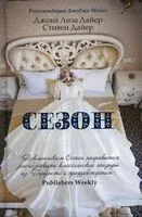 Сезон - Джоана Лиза Дайер, Стивен Дайер - 2021 год