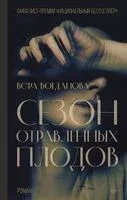 Сезон отравленных плодов - Вера Богданова - 2026 год