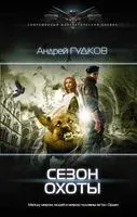 Сезон охоты - Андрей Гудков - 2020 год