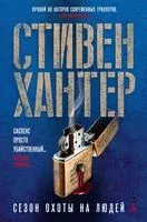 Сезон охоты на людей - Стивен Хантер - 2023 год
