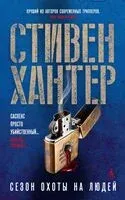 Сезон охоты на людей - Стивен Хантер - 2024 год