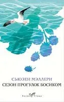 Сезон прогулок босиком - Сьюзен Мэллери - 2023 год