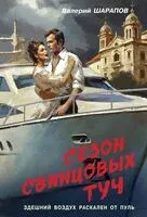 Сезон свинцовых туч - Валерий Шарапов - 2025 год