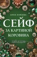 Сейф за картиной Коровина - Анна Князева - 2026 год