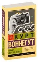 Сейчас вылетит птичка! - Курт Воннегут - 2024 год