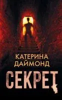 Секрет - Катерина Даймонд - 2020 год