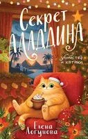 Секрет Аладдина - Елена Логунова - 2026 год