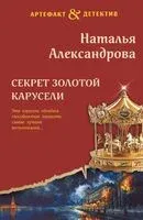 Секрет золотой карусели - Наталья Александрова - 2025 год