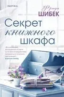 Секрет книжного шкафа - Фрида Шибек - 2023 год