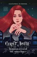 Секрет Лотти, или Девушка, которой не существует - Е. Устинчик - 2025 год