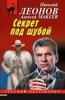 Секрет под шубой - Николай Леонов, Алексей Макеев - 2025 год