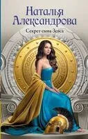 Секрет сына Зевса - Наталья Александрова - 2025 год