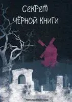 Секрет черной книги - Наталья Калинина - 2020 год