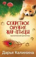 Секретное оружие Жар-птицы - Дарья Калинина - 2024 год