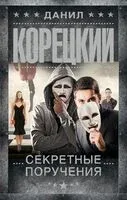 Секретные поручения - Данил Корецкий - 2025 год