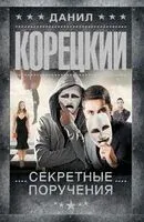 Секретные поручения - Данил Корецкий - 2026 год