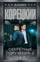 Секретные поручения – 2 - Данил Корецкий - 2026 год
