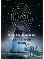 Секретный дьяк - Геннадий Прашкевич - 2022 год