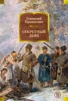Секретный дьяк - Геннадий Прашкевич - 2026 год