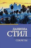 Секреты - Даниэла Стил - 2023 год