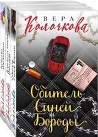 Секреты женского счастья. Проза Веры Колочковой. Комплект из 3 книг - Вера Колочкова - 2022 год