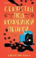 Секреты под кофейной пенкой - Джей Эм Холл - 2025 год