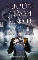 Секреты семьи Леконт - Анастасия Волжская, Валерия Яблонцева - 2025 год