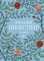 Сонеты - Уильям Шекспир - 2025 год