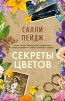 Секреты цветов - Салли Пейдж - 2025 год