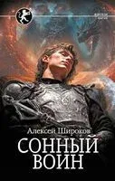 Сонный воин - Алексей Широков - 2025 год