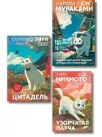 Секреты японских женщин. Комплект из 3 книг - Тэру Миямото, Харуки Мураками, Фумико Энти - 2025 год