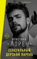 Сексуальный дерзкий парень - Кристина Лорен - 2019 год
