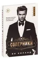 Соперники - Ви Киланд - 2022 год
