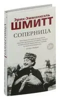 Соперница - Эрик-Эммануэль Шмитт - 2024 год