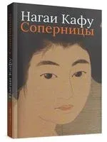 Соперницы - Нагаи Кафу - 2023 год