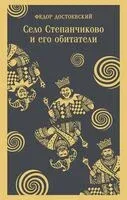 Село Степанчиково и его обитатели - Федор Достоевский - 2026 год