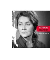 Сопричастность - Татьяна Шарова - 2016 год