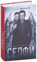 Селфи - Сергей Минаев - 2018 год