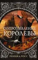 Сопротивление королевы - Ребекка Росс - 2020 год