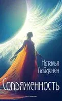 Сопряженность - Наталья Лайдинен - 2024 год