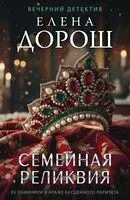 Семейная реликвия - Елена Дорош - 2026 год