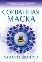 Сорванная маска - Саманта Шеннон - 2022 год