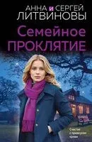 Семейное проклятие - Сергей Литвинов, Анна Литвинова - 2025 год