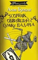 Сорняк, обвивший сумку палача - Алан Брэдли - 2022 год