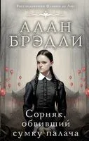 Сорняк, обвивший сумку палача - Алан Брэдли - 2023 год