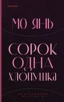 Сорок одна хлопушка - Мо Янь - 2021 год